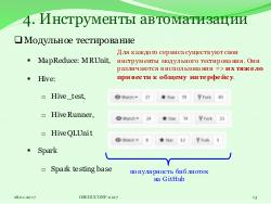 Система HJudge или как автоматизировать проверку заданий при изучении работы с большими данными (OSEDUCONF-2017).pdf